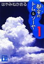 【中古】 都会のトム＆ソーヤ 1 講談社文庫／はやみねかおる【著】