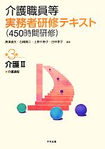 【中古】 介護職員等実務者研修テキスト(第3巻) 介護過程-介護2／黒澤貞夫，石橋真二，上原千寿子，白井孝子【編】