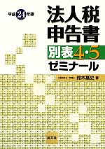 【中古】 法人税申告書別表4・5ゼミナール(平成24年版)／鈴木基史【著】