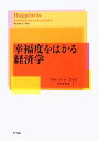 【中古】 幸福度をはかる経済学／ブルーノ・S．フライ【著】，白石小百合【訳】