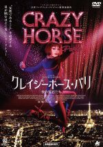 【中古】 クレイジーホース・パリ　夜の宝石たち／フィリップ・ドゥクフレ,アンドレ・ダイセンバーグ,フレデリック・ワイズマン（監督、音響、編集、製作）