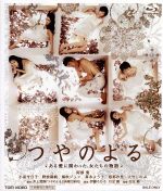 【中古】 つやのよる　ある愛に関わった、女たちの物語（Blu－ray　Disc）／阿部寛,小泉今日子,野波麻帆,行定勲（監督、脚本）,井上荒..