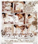 【中古】 つやのよる　ある愛に関わった、女たちの物語（Blu－ray　Disc）／阿部寛,小泉今日子,野波麻帆,行定勲（監督、脚本）,井上荒野（原作）,coba（音楽）