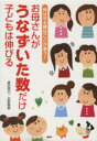 【中古】 お母さんがうなずいた数だけ子どもは伸びる 伸ばせる親はここが違う！／徳田克己(著者),水野智美(著者)