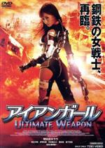 【中古】 アイアンガール　ULTIMATE　WEAPON／明日花キララ,岩永洋昭,岸明日香,藤原健一（監督）,與語一平（音楽）