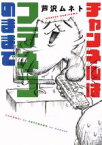 【中古】 チャンネルはフテネコのままで／芦沢ムネト(著者)