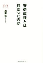 【中古】 安倍政権とは何だったのか 時代への警告／適菜収(著者)