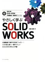  やさしく学ぶSOLIDWORKS／水越紀弥(著者)