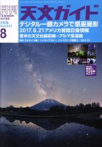【中古】 天文ガイド(2016年8月号) 月刊誌／誠文堂新光社
