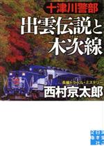 【中古】 十津川警部 出雲伝説と木次線 実業之日本社文庫/西村京太郎(著者)