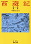 【中古】 西遊記(訳:中野美代子)(1) 岩波文庫/呉承恩(著者),中野美代子(訳者) 786円