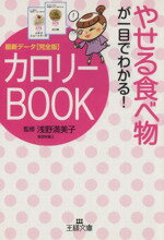 【中古】 やせる食べ物が一目でわかる！カロリーBOOK 王様文庫／浅野満美子【監修】 【中古】afb