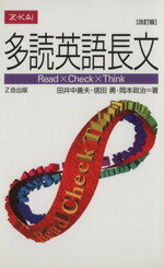 【中古】 多読英語長文　改訂版／田井中善夫(著者),信田勇(著者),岡本政治(著者)