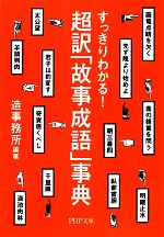 【中古】 超訳「故事成語」事典 すっきりわかる！ PHP文庫／造事務所【編著】