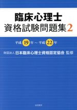 【中古】 臨床心理士資格試験問題集(2) 平成19年～平成2