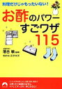 【中古】 お酢のパワーすごワザ115 料理だけじゃもったいない！ 青春文庫／落合敏【監修】，知的生活研究所【著】