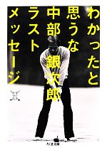 中部銀次郎(著者)販売会社/発売会社：筑摩書房発売年月日：2012/09/12JAN：9784480429841
