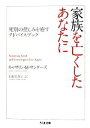 【中古】 家族を亡くしたあなたに 死別の悲しみを癒すアドバイスブック ちくま文庫／キャサリン M．サンダーズ【著】，白根美保子【訳】