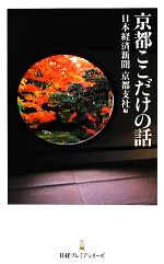 【中古】 京都ここだけの話 日経プレミアシリーズ／日本経済新聞京都支社【編】 【中古】afb