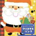 【中古】 スーパー・ベスト クリスマス・ソング/(童謡/唱歌),神崎ゆう子,坂田おさむ,速水けんたろう,安西康高,神崎ゆう子&坂田おさむ,神崎ゆう子&速水けんた...