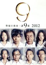 【中古】 警視庁捜査一課9係 2012 DVD−BOX/渡瀬恒彦,井ノ原快彦,羽田美智子,吉川清之(音楽)