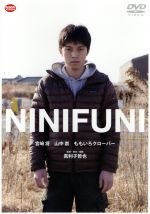 【中古】 NINIFUNI/宮崎将,山中崇,ももいろクローバー,真利子哲也(監督、脚本、編集)