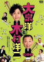 【中古】 大泉洋と木村洋二〜「1×8いこうよ!」放送600回記念盤〜/大泉洋,木村洋二