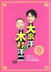 【中古】 大泉洋と木村洋二～札幌テレビ「1×8いこうよ！」放送600回記念盤～（初回限定版）／大泉洋,木村洋二