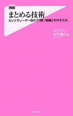 【中古】 まとめる技術 カリスマリーダー抜きで「勝つ組織」を作る方法 フォレスト2545新書068／中竹竜二【著】