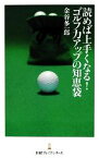 【中古】 読めば上手くなる！ゴルフ力アップの知恵袋 日経プレミアシリーズ／金谷多一郎【著】