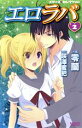 【中古】 エロラバ(2) バンブーC/零蘭(著者)