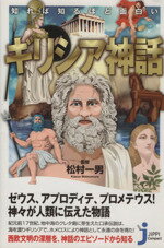 【中古】 知れば知るほど面白いギリシア神話 じっぴコンパクト新書/松村一男(著者)