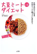 【中古】 大豆ミートDEダイエット／木下あおい【著】