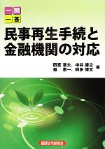 【中古】 一問一答　民事再生手続と金融機関の対応　新版／四宮章夫，中井康之，森恵一，阿多博文【編】