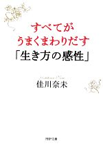 【中古】 すべてがうまくまわりだす「生き方の感性」 PHP文庫／佳川奈未【著】