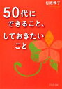 【中古】 50代にできること、しておきたいこと PHP文庫/松原惇子【著】
