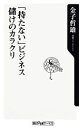 【中古】 「持たない」ビジネス儲けのカラクリ ...