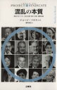【中古】 混乱の本質 叛逆するリアル 民主主義 移民 宗教 債務危機 プロジェクト シンジケート叢書1／ジョージ ソロス(著者),ジョーゼフ E．スティグリッツ(著者)