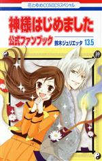 楽天市場】神様はじめました 25.5 公式ファンブック(本・雑誌 楽天市場】神様はじめました 25.5 公式ファンブック(本・雑誌