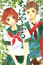 【中古】 【小説】ちはやふる　中学生編(一) KCDX／時海結以(著者),末次由紀（原作） 【中古】afb