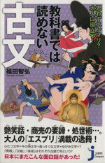 【中古】 教科書では読めない古文 思わずニンマリ？大人に役立つ！ じっぴコンパク...