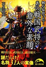 【中古】 知らなかった！あの戦国武将の意外な素顔 新人物文庫／羽生道英【著】