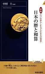 【中古】 日本の暦と和算 図説 江戸の暮らしを支えた先人の知恵! 青春新書INTELLIGENCE/中村士【監修】