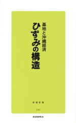 【中古】 ひずみの構造 基地と沖縄経済／琉球新報社(編者)