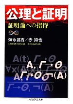 【中古】 公理と証明 証明論への招待 ちくま学芸文庫／彌永昌吉，赤攝也【著】