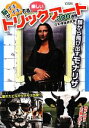 【中古】 脳がイキイキする楽しいトリックアート300連発/日本博識研究会【著】