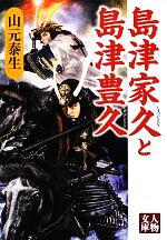 【中古】 島津家久と島津豊久 人物文庫／山元泰生【著】