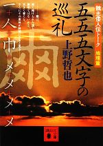 上野哲也【著】販売会社/発売会社：講談社発売年月日：2012/09/14JAN：9784062773485