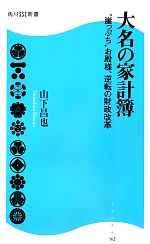 【中古】 大名の家計簿 “崖っぷち”お殿様、逆転の財政改革 角川SSC新書162／山下昌也【著】
