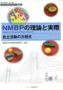【中古】 NMBPの理論と実際 自立活動の方程式　わたしたちのうんどう解説書／横浜市立中村特別支援学校【編著】